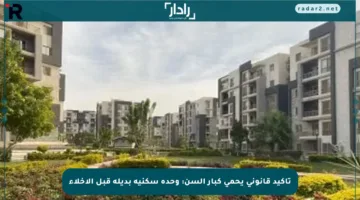 تأكيد قانوني يحمي كبار السن: وحدة سكنية بديلة قبل الإخلاء